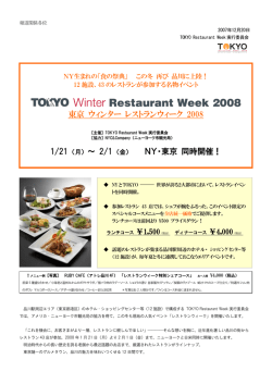 東京 ウィンター レストランウィーク 2008 NY・東京 同時開催！