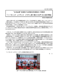 “日本品質”を提供する賃貸住宅事業の1号物件 「ハーモニック レジデンス