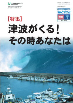 津波がくる！その時あなたは