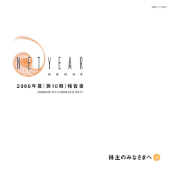 株主のみなさまへ ～2008年度(第10期)
