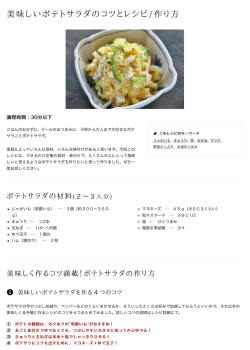 美味しいポテトサラダのコツとレシピ:作り方：白ごはん.com