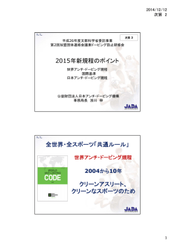 2015年新規程のポイント - 日本アンチ・ドーピング機構