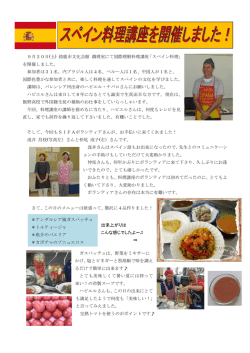 スペイン料理講座を開催しました