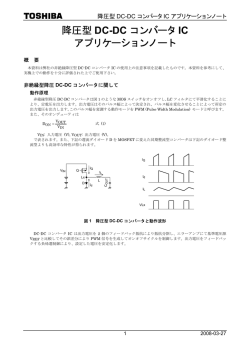 降圧型 DC-DC コンバータIC アプリケーションノート
