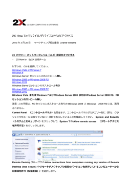 2X How To:モバイルデバイスからのアクセス