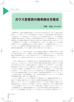 ガウス賞受賞の確率微分方程式 中野 裕治