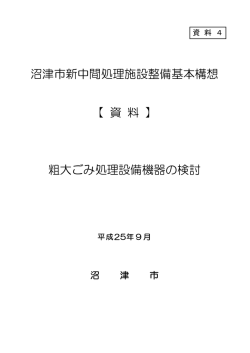 粗大ごみ処理設備機器の検討