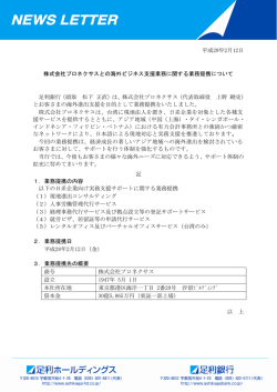 株式会社プロネクサスとの海外ビジネス支援業務に関する