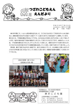 つざわこどもえん えんだより