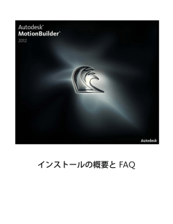 インストールの概要と FAQ