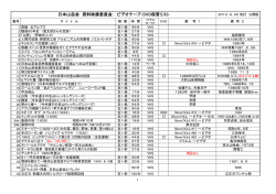 日本山岳会 資料映像委員会： ビデオテープ・DVD保管リスト