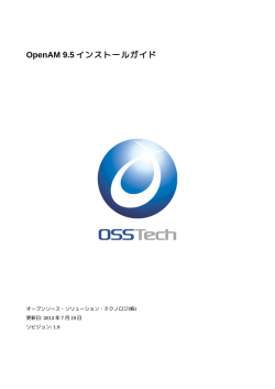 OpenAM 9.5 インストールガイド PDF版