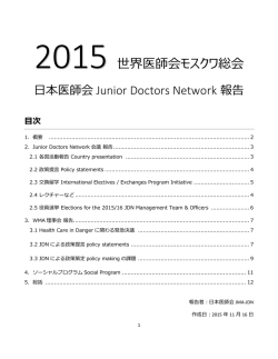 2015世界医師会モスクワ総会 日本医師会JDN報告