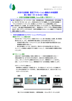 次世代自販機 販促プロモーション機能の本格展開 第 2 弾を 7 月 18 日(水)