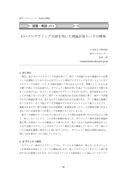 C++プログラミング言語を用いた理論計算コードの開発