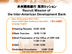 米州開発銀行 採用ミッション Recruit Mission of the Inter