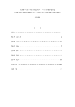 高齢者の転倒予防を目的としたトレーニング法に関する研究