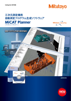 三次元測定機用 自動測定プログラム生成ソフトウェア