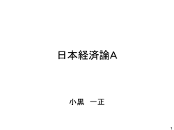 日本経済論A - 小黒一正のホームページ