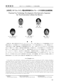 次世代リチウムイオン電池用革新的セパレータの実用