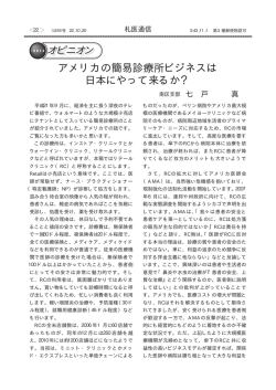 アメリカの簡易診療所ビジネスは日本にやって来るか？