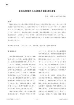 脳波計測実験のための簡易で安価な環境構築