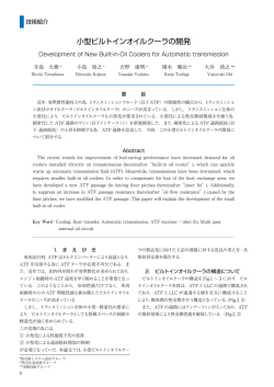 小型ビルトインオイルクーラの開発