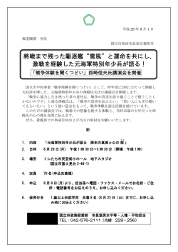 終戦まで残った駆逐艦&ldquo;雪風&rdquo;と運命を共にし、 激戦を経験した元海軍特別