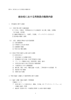 統合校における用務員の職務内容 （161kbyte）