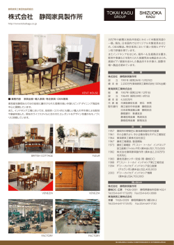 株式会社 静岡家具製作所 - 静岡家具工業団地協同組合