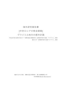 海外研究報告書 [中世ロシアの教会建築] ヴラジミル地方の都市計画