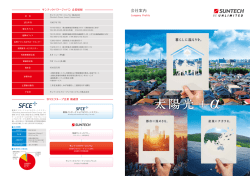 会社案内 - サンテックパワージャパン