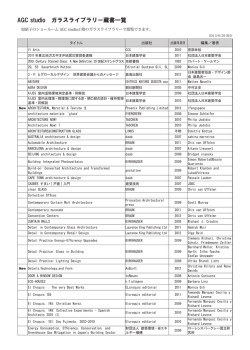 AGC studio ガラスライブラリー蔵書一覧
