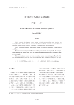中国の対外経済発展戦略