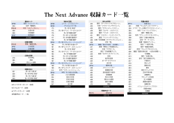The Next Advance 収録カード一覧