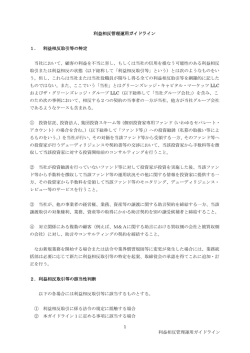 1 利益相反管理運用ガイドライン 利益相反管理運用