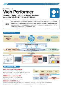 Web Performer - キヤノンソフトウェア株式会社