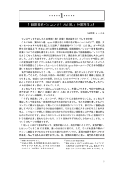 「録画番組パソコンで！ AVI版。」計画再浮上！