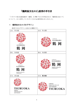 「鶴岡食文化ロゴ」使用の手引き - 鶴岡食文化創造都市推進協議会