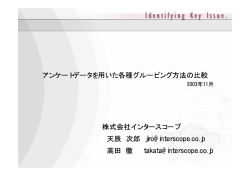 アンケートデータを用いた各種グルーピング手法の比較