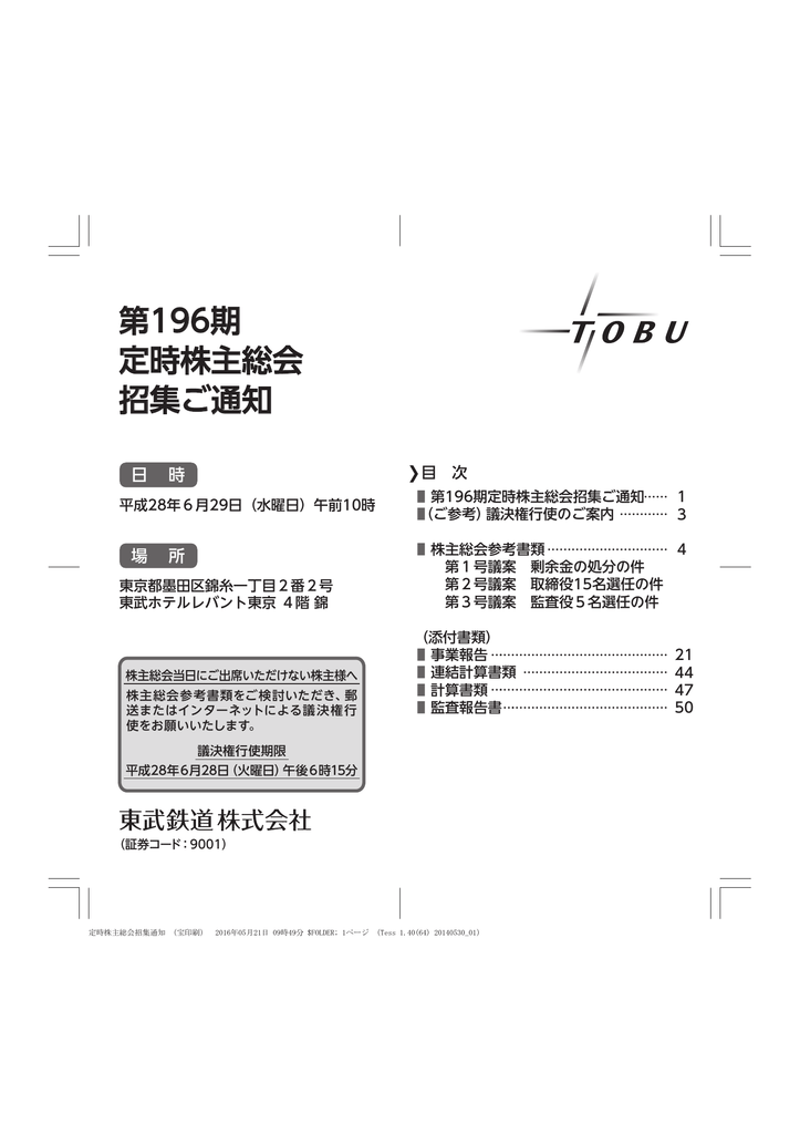第196期 定時株主総会 招集ご通知