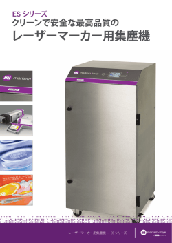 レーザーマーカー用集塵機