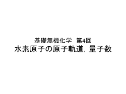 第4回：水素原子の原子軌道，量子数