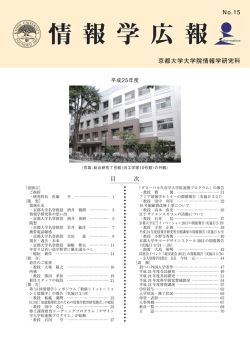 第 15 号 - 京都大学大学院情報学研究科
