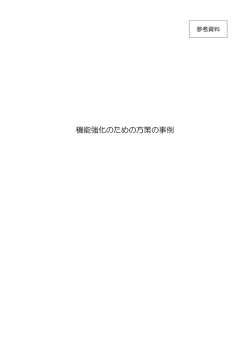 機能強化のための方策の事例