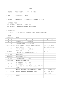 1 調達件名 平成 28 年度導入ノートパソコンリース契約 2 数量 ノート