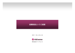 経費削減というご提案 - 株式会社アンドセンス