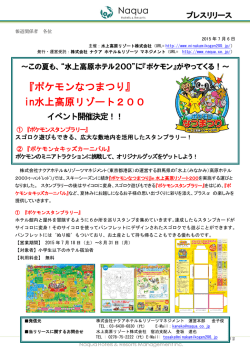 『ポケモンなつまつり』 in水上高原リゾート200