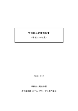PDF形式：約333KB - 名古屋外語・ホテル・ブライダル専門学校
