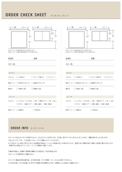 ORDER CHECK SHEET オーダーチェックシート ORDER INFO